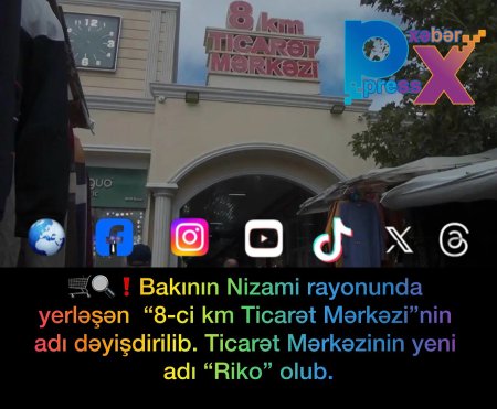 ❗️Bakının Nizami rayonunda yerləşən  “8-ci km Ticarət Mərkəzi”nin adı dəyişdirilib. Ticarət Mərkəzinin yeni adı “Riko” olub.
